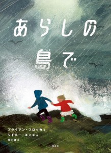 あらしの島で