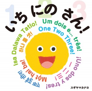 いちにのさん